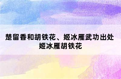 楚留香和胡铁花、姬冰雁武功出处 姬冰雁胡铁花